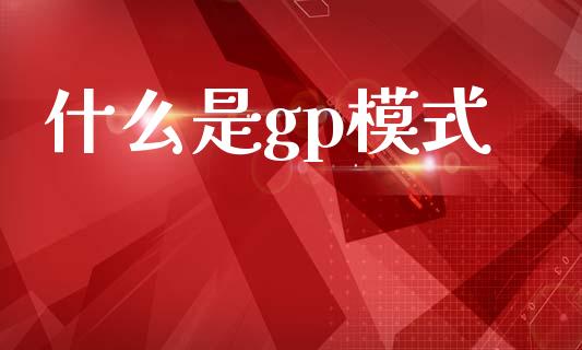 什么是gp模式_https://m.fsyjjx.cn_期货如何开户_第1张