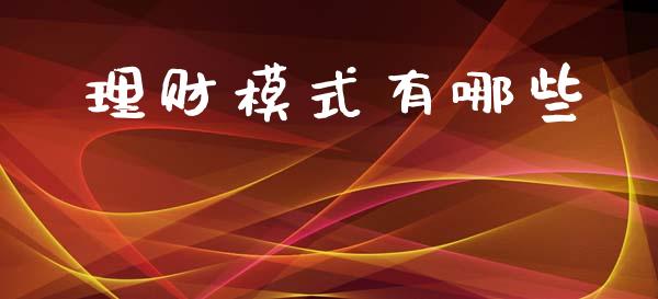 理财模式有哪些_https://m.fsyjjx.cn_期货如何开户_第1张