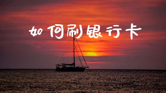 如何刷银行卡_https://m.fsyjjx.cn_期货如何开户_第1张