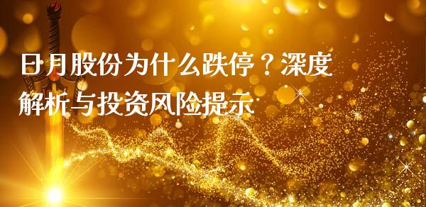 日月股份为什么跌停？深度解析与投资风险提示_https://m.fsyjjx.cn_股指期货保证金_第1张