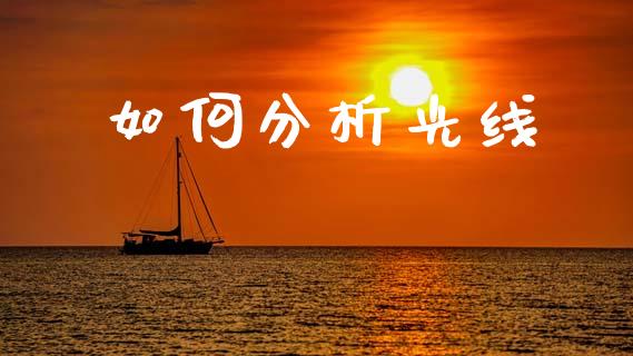 如何分析光线_https://m.fsyjjx.cn_股指期货保证金_第1张