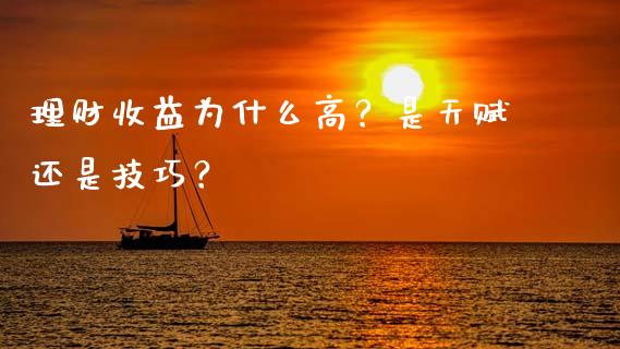 理财收益为什么高？是天赋还是技巧？_https://m.fsyjjx.cn_期货如何开户_第1张