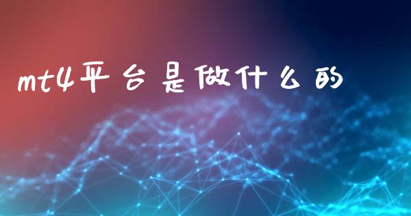 mt4平台是做什么的_https://m.fsyjjx.cn_期货保证金计算_第1张