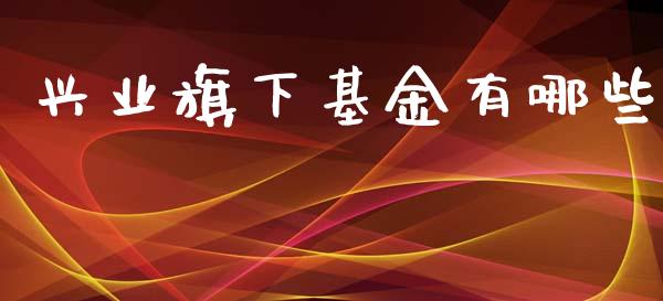 兴业旗下基金有哪些_期货保证金计算_第1张_期货如何开户_期货保证金_期货保证金计算_股指期货保证金 兴业旗下基金有哪些_https://m.fsyjjx.cn_期货保证金计算_第1张