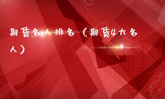 期货名人排名（期货4大名人）_https://m.fsyjjx.cn_期货如何开户_第1张