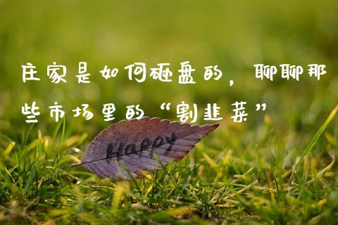 庄家是如何砸盘的，聊聊那些市场里的“割韭菜”_https://m.fsyjjx.cn_股指期货保证金_第1张