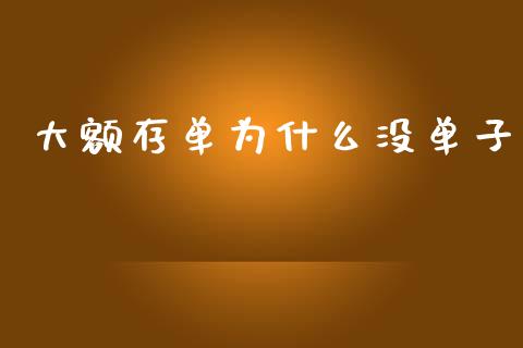 大额存单为什么没单子_https://m.fsyjjx.cn_期货保证金_第1张