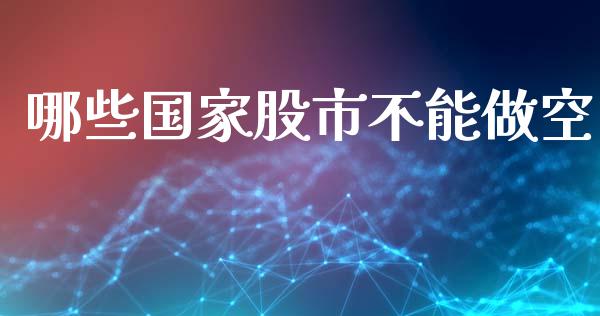 哪些国家股市不能做空_https://m.fsyjjx.cn_期货如何开户_第1张