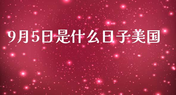 9月5日是什么日子美国_https://m.fsyjjx.cn_期货如何开户_第1张