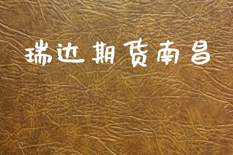 瑞达期货南昌_https://m.fsyjjx.cn_期货如何开户_第1张