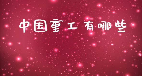 中国重工有哪些_https://m.fsyjjx.cn_期货保证金计算_第1张