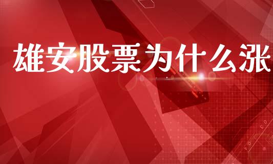 雄安股票为什么涨_https://m.fsyjjx.cn_期货保证金_第1张