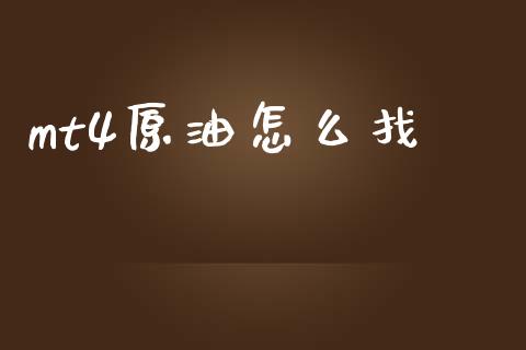 mt4原油怎么找_https://m.fsyjjx.cn_期货保证金计算_第1张