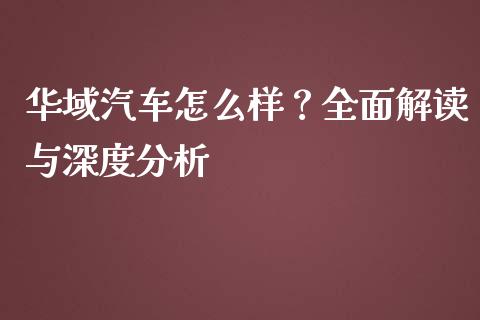 华域汽车怎么样？全面解读与深度分析_https://m.fsyjjx.cn_股指期货保证金_第1张