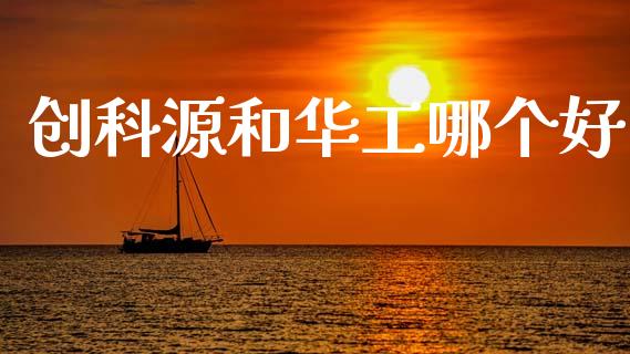创科源和华工哪个好_https://m.fsyjjx.cn_期货保证金_第1张