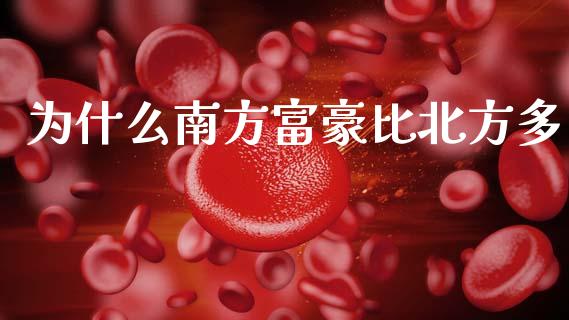 为什么南方富豪比北方多_https://m.fsyjjx.cn_期货保证金计算_第1张