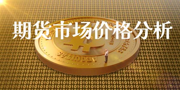 期货市场价格分析_https://m.fsyjjx.cn_期货保证金计算_第1张