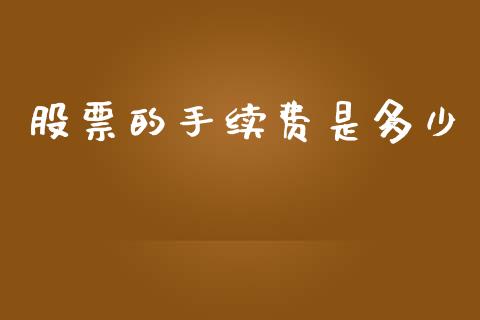 股票的手续费是多少_https://m.fsyjjx.cn_期货如何开户_第1张