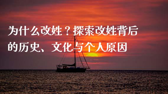 为什么改姓？探索改姓背后的历史、文化与个人原因_https://m.fsyjjx.cn_期货保证金_第1张