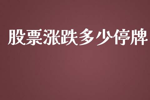 股票涨跌多少停牌_https://m.fsyjjx.cn_股指期货保证金_第1张