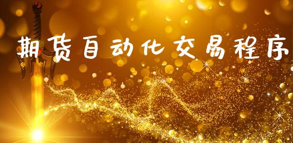 期货自动化交易程序_https://m.fsyjjx.cn_股指期货保证金_第1张