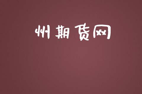 州期货网_https://m.fsyjjx.cn_股指期货保证金_第1张