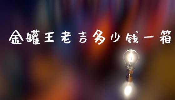 金罐王老吉多少钱一箱_https://m.fsyjjx.cn_期货保证金_第1张