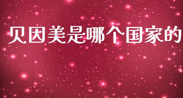 贝因美是哪个国家的_https://m.fsyjjx.cn_期货保证金_第1张