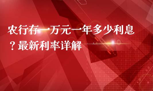 农行存一万元一年多少利息？最新利率详解_https://m.fsyjjx.cn_股指期货保证金_第1张