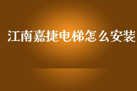 江南嘉捷电梯怎么安装_https://m.fsyjjx.cn_期货保证金_第1张