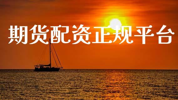 期货配资正规平台_https://m.fsyjjx.cn_期货保证金计算_第1张