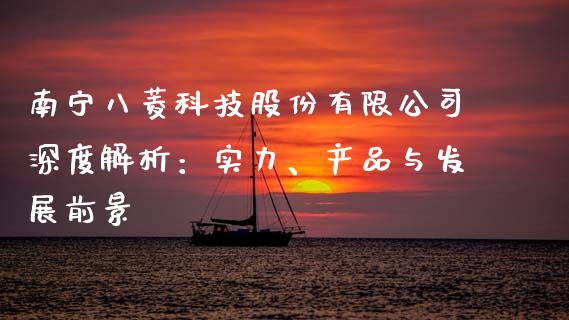南宁八菱科技股份有限公司深度解析：实力、产品与发展前景_https://m.fsyjjx.cn_期货保证金_第1张