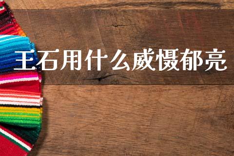 王石用什么威慑郁亮_https://m.fsyjjx.cn_股指期货保证金_第1张
