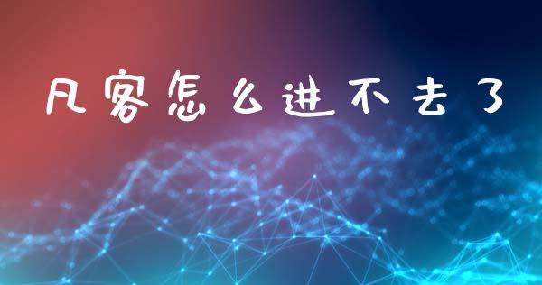 凡客怎么进不去了_https://m.fsyjjx.cn_期货保证金计算_第1张