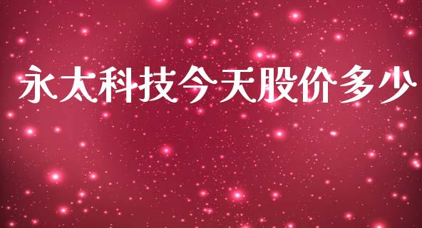 永太科技今天股价多少_https://m.fsyjjx.cn_期货保证金_第1张