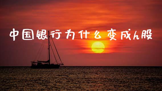 中国银行为什么变成h股_https://m.fsyjjx.cn_期货保证金计算_第1张