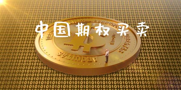 中国期权买卖_https://m.fsyjjx.cn_期货保证金计算_第1张