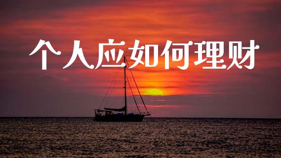 个人应如何理财_https://m.fsyjjx.cn_股指期货保证金_第1张