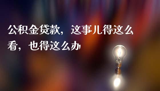 公积金贷款，这事儿得这么看，也得这么办_https://m.fsyjjx.cn_股指期货保证金_第1张
