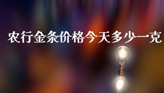 农行金条价格今天多少一克_https://m.fsyjjx.cn_股指期货保证金_第1张