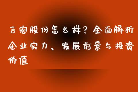 吉宏股份怎么样？全面解析企业实力、发展前景与投资价值_https://m.fsyjjx.cn_期货如何开户_第1张