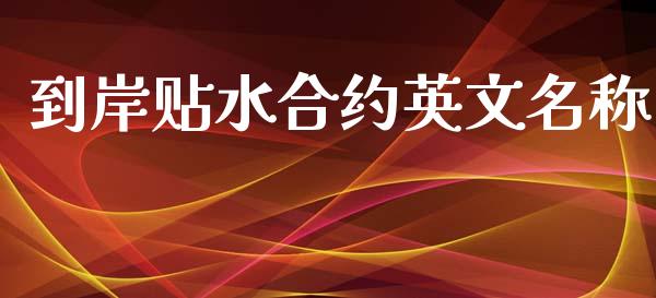 到岸贴水合约英文名称_https://m.fsyjjx.cn_期货保证金计算_第1张