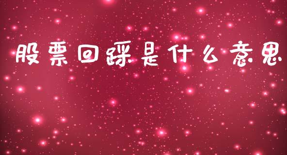 股票回踩是什么意思_https://m.fsyjjx.cn_期货保证金_第1张