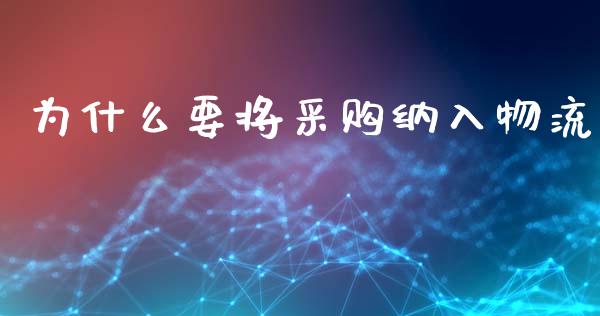 为什么要将采购纳入物流_https://m.fsyjjx.cn_期货保证金计算_第1张