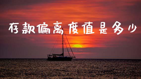 存款偏离度值是多少_https://m.fsyjjx.cn_股指期货保证金_第1张