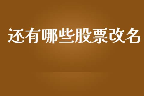 还有哪些股票改名_https://m.fsyjjx.cn_期货如何开户_第1张
