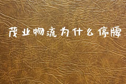 茂业物流为什么停牌_https://m.fsyjjx.cn_期货保证金计算_第1张