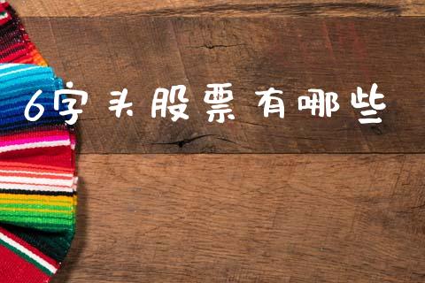 6字头股票有哪些_https://m.fsyjjx.cn_期货保证金计算_第1张