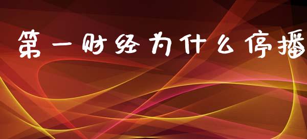 第一财经为什么停播_https://m.fsyjjx.cn_期货保证金计算_第1张