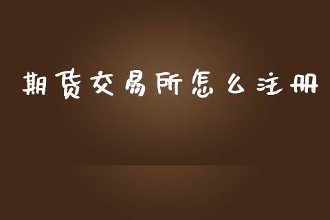 期货交易所怎么注册_期货保证金计算_第1张_期货如何开户_期货保证金_期货保证金计算_股指期货保证金 期货交易所怎么注册_https://m.fsyjjx.cn_期货保证金计算_第1张